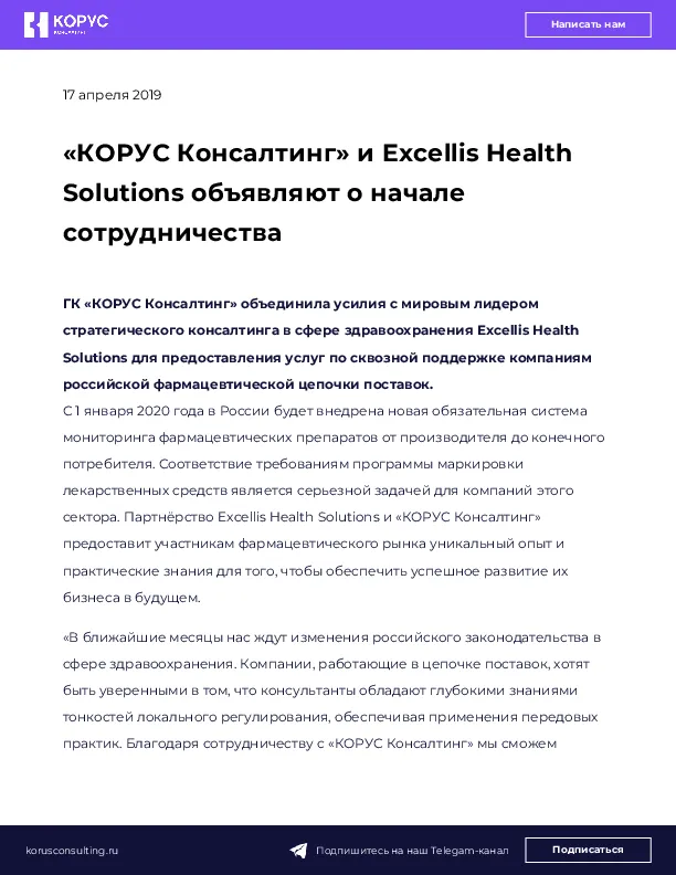 «КОРУС Консалтинг» и Excellis Health Solutions объявляют о начале сотрудничества