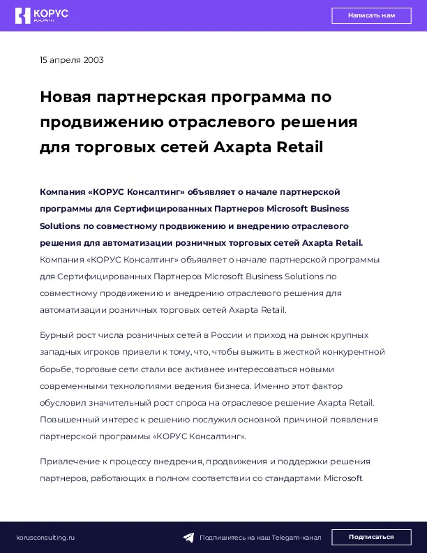 Новая партнерская программа по продвижению отраслевого решения для торговых сетей Axapta Retail