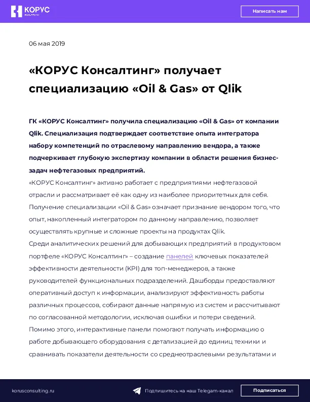 «КОРУС Консалтинг» получает специализацию «Oil & Gas» от Qlik