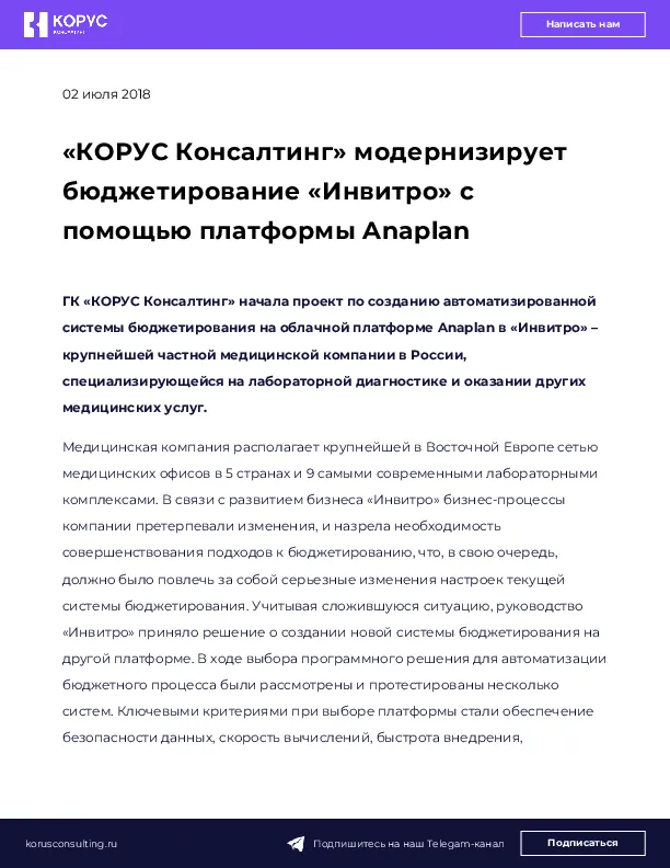 «КОРУС Консалтинг» модернизирует бюджетирование «Инвитро» с помощью платформы Anaplan