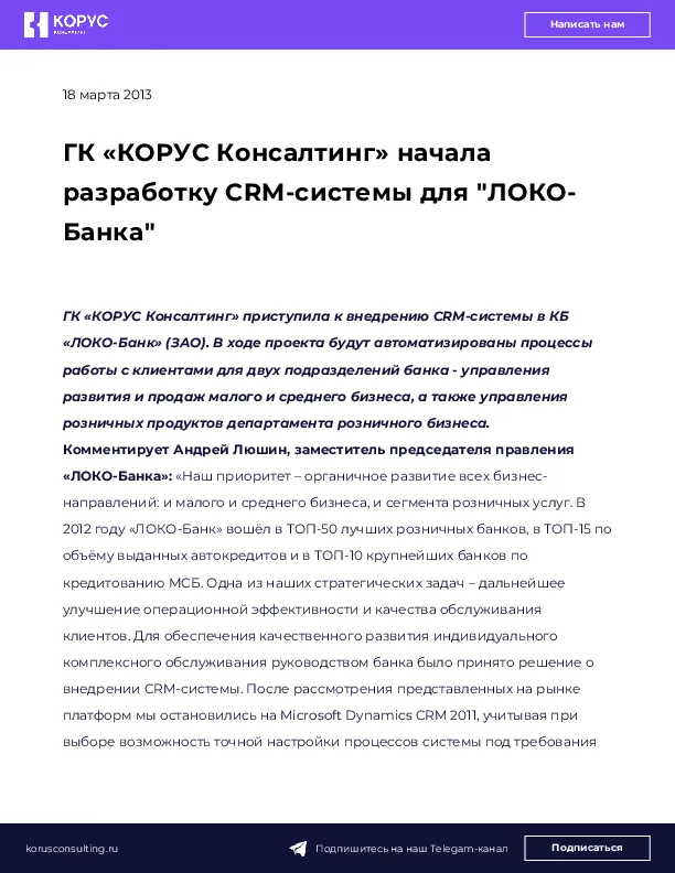 ГК «КОРУС Консалтинг» начала разработку CRM-системы для "ЛОКО-Банка"
