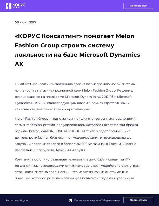 «КОРУС Консалтинг» помогает Melon Fashion Group строить систему лояльности на базе Microsoft Dynamics AX