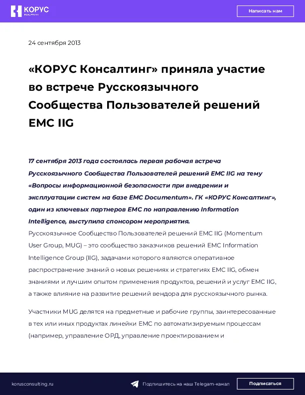 «КОРУС Консалтинг» приняла участие во встрече Русскоязычного Сообщества Пользователей решений ЕМС IIG