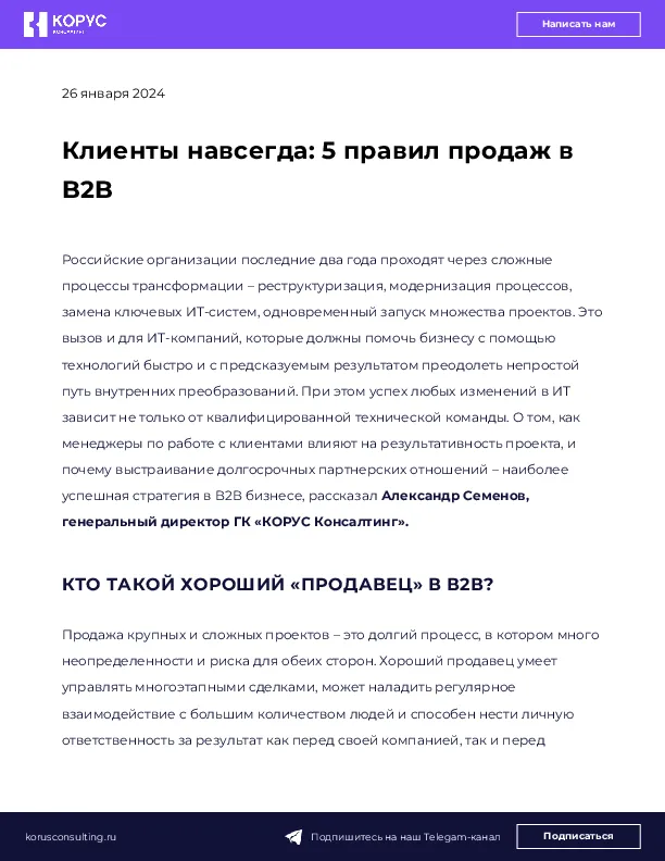 Клиенты навсегда: 5 правил продаж в B2B