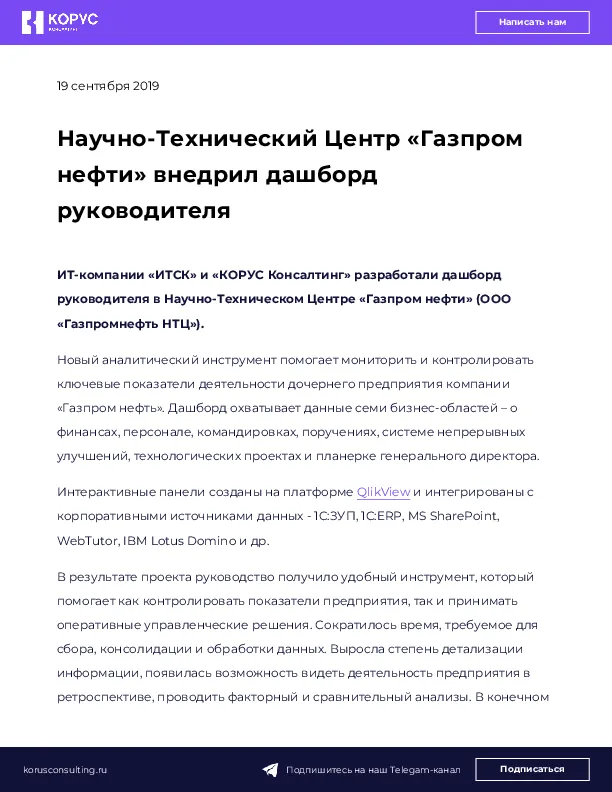 Научно-Технический Центр «Газпром нефти» внедрил дашборд руководителя
