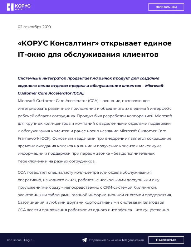 «КОРУС Консалтинг» открывает единое IT-окно для обслуживания клиентов