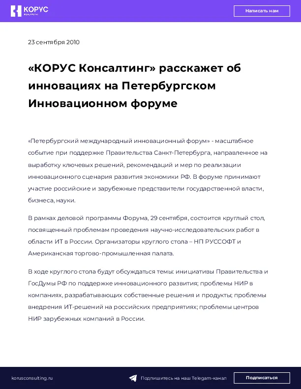 «КОРУС Консалтинг» расскажет об инновациях на Петербургском Инновационном форуме