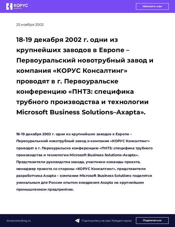 18-19 декабря 2002 г. одни из крупнейших заводов в Европе – Первоуральский новотрубный завод и компания «КОРУС Консалтинг» проводят в г. Первоуральске конференцию «ПНТЗ: специфика трубного производства и технологии Microsoft Business Solutions–Axapta».