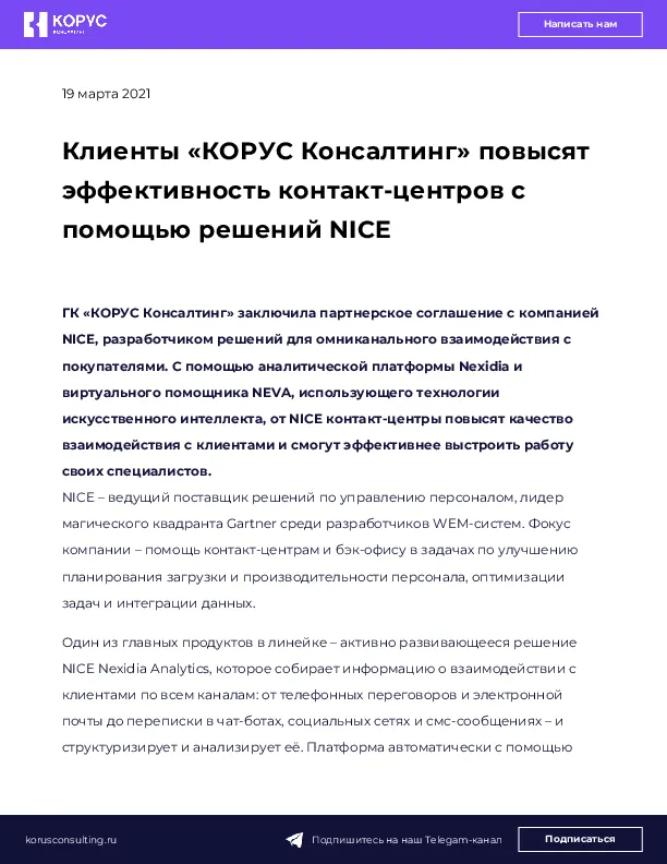 Клиенты «КОРУС Консалтинг» повысят эффективность контакт-центров с помощью решений NICE  