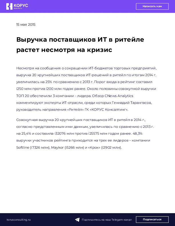 Выручка поставщиков ИТ в ритейле растет несмотря на кризис