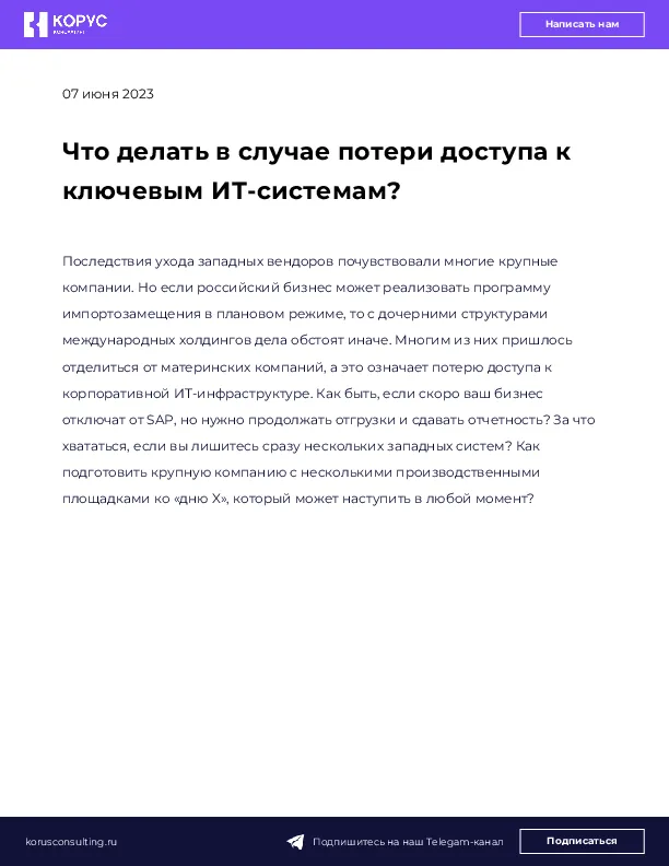 Что делать в случае потери доступа к ключевым ИТ-системам?