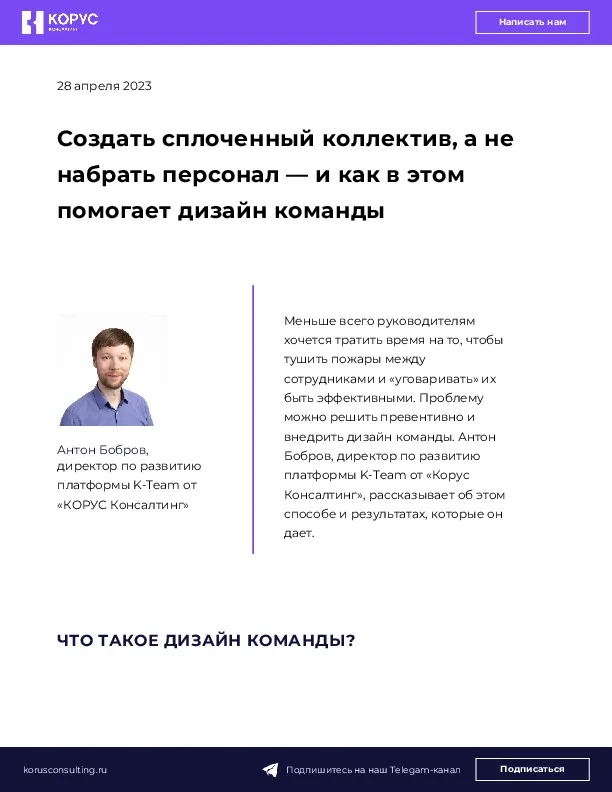 Создать сплоченный коллектив, а не набрать персонал — и как в этом помогает дизайн команды