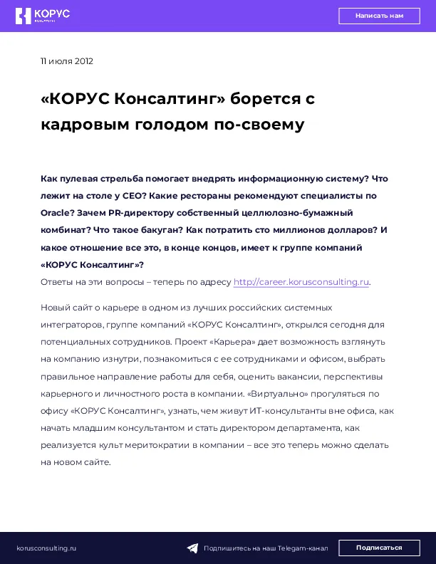 «КОРУС Консалтинг» борется с кадровым голодом по-своему