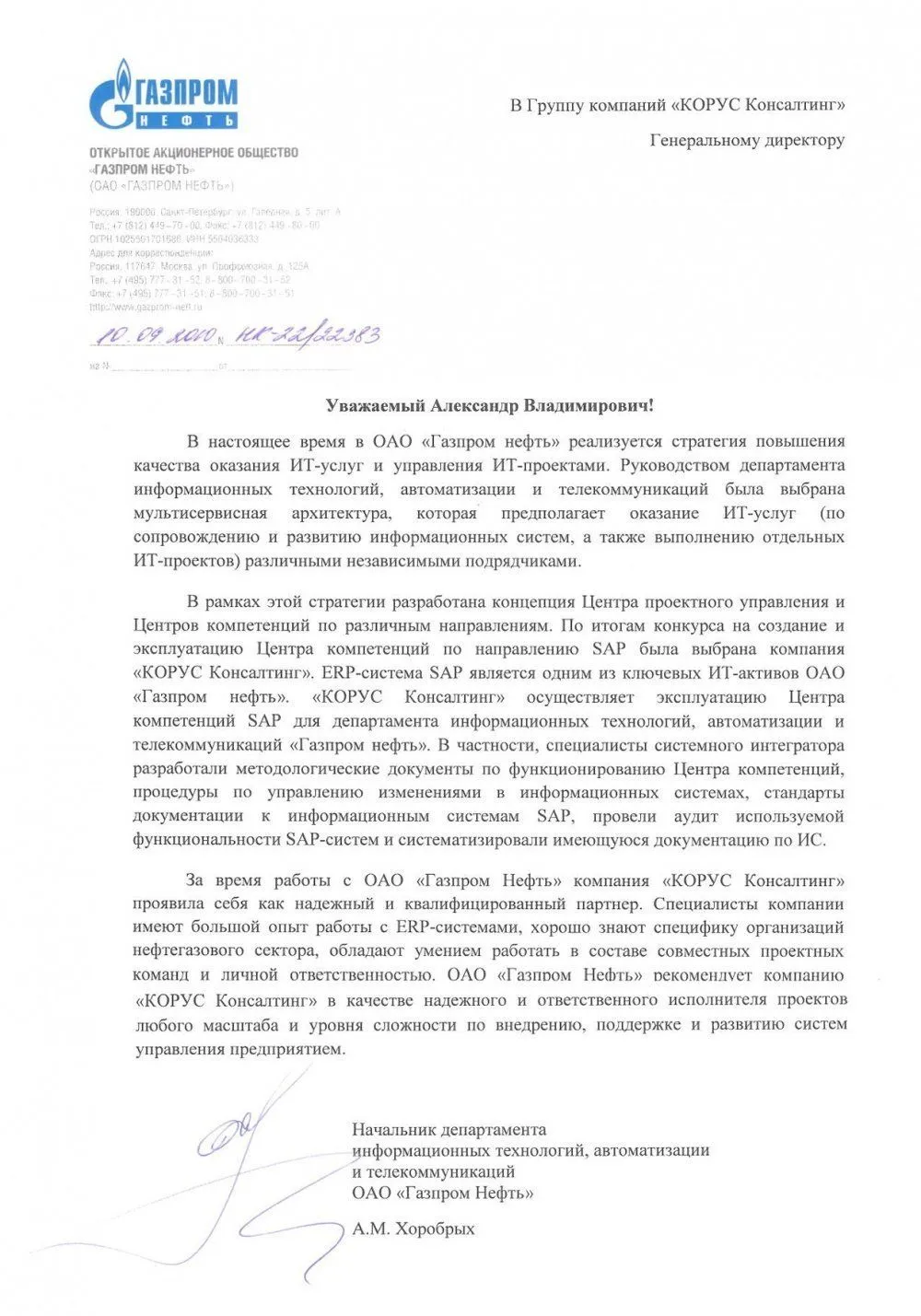 Создание и эксплуатация центра компетенций по направлению SAP в ОАО «Газпром Нефть»