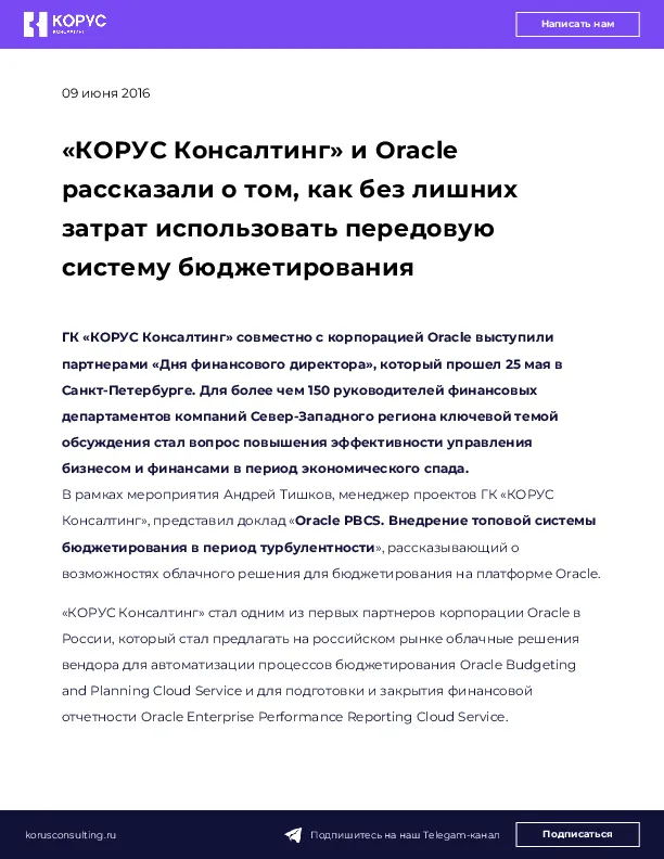 «КОРУС Консалтинг» и Oracle рассказали о том, как без лишних затрат использовать передовую систему бюджетирования