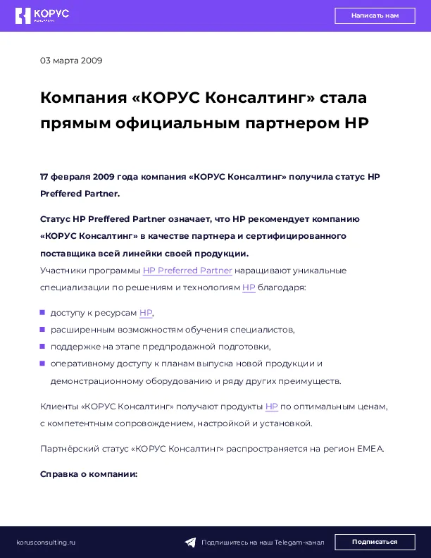 Компания «КОРУС Консалтинг» стала прямым официальным партнером HP