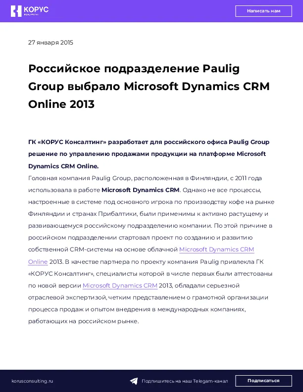 Российское подразделение Paulig Group выбрало Microsoft Dynamics CRM Online 2013