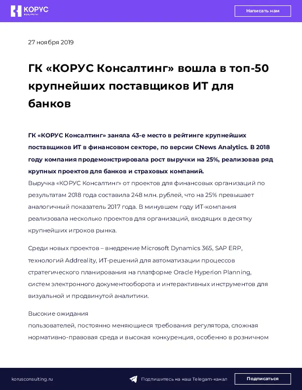 ГК «КОРУС Консалтинг» вошла в топ-50 крупнейших поставщиков ИТ для банков