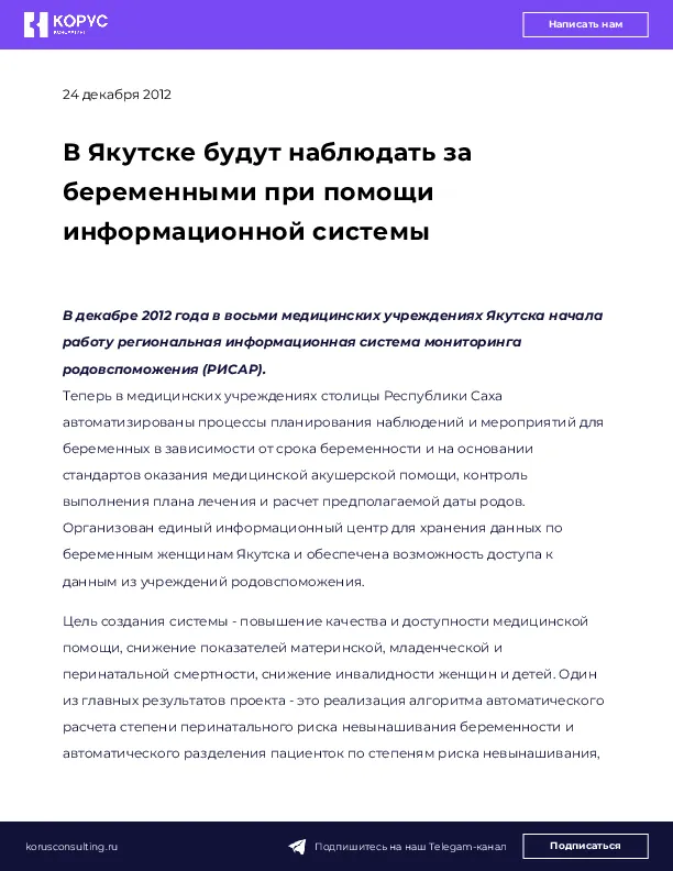 В Якутске будут наблюдать за беременными при помощи информационной системы