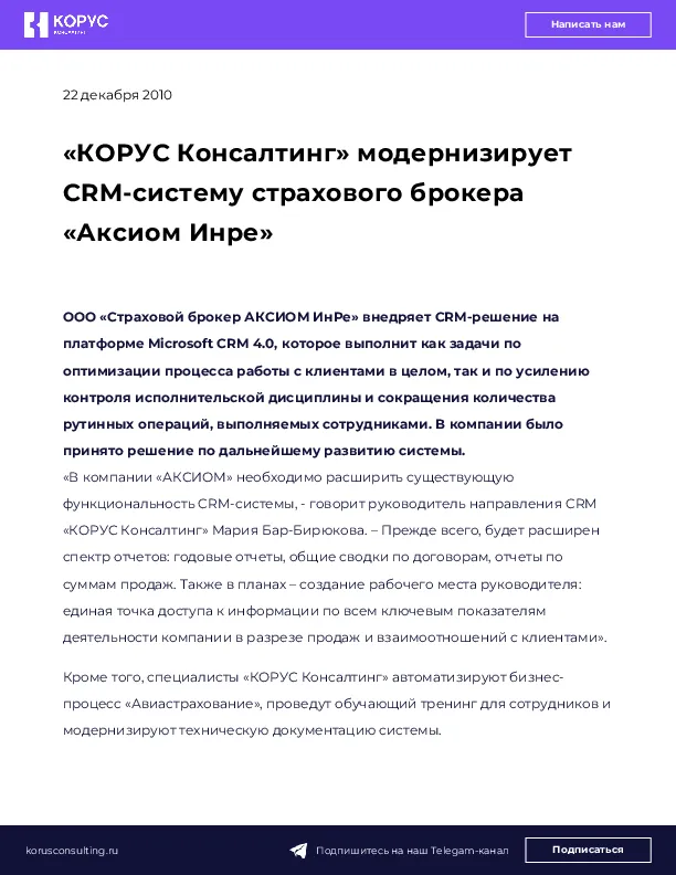 «КОРУС Консалтинг» модернизирует CRM-систему страхового брокера «Аксиом Инре»