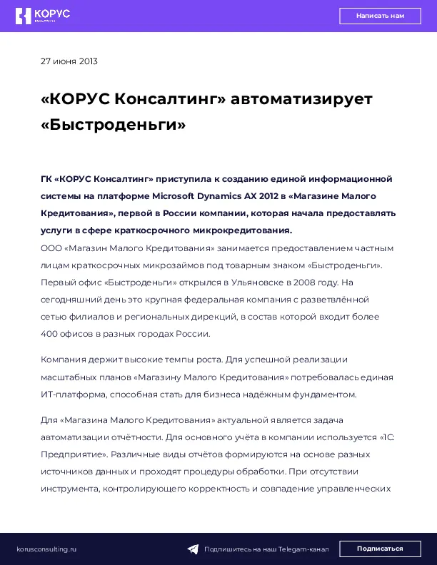 «КОРУС Консалтинг» автоматизирует «Быстроденьги»