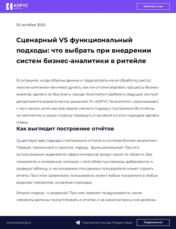 Сценарный VS функциональный подходы: что выбрать при внедрении систем бизнес-аналитики в ритейле