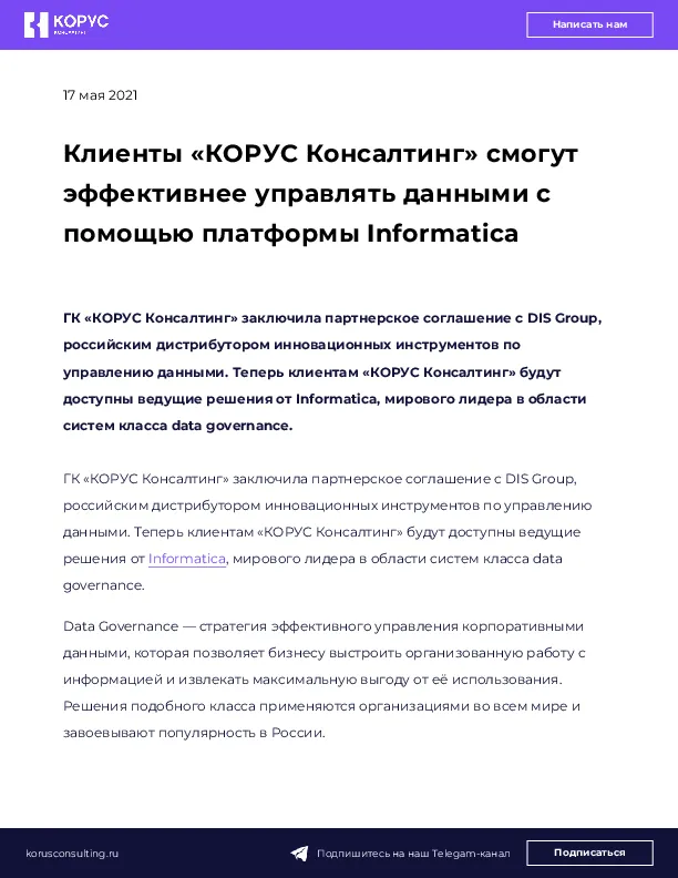Клиенты «КОРУС Консалтинг» смогут эффективнее управлять данными с помощью платформы Informatica