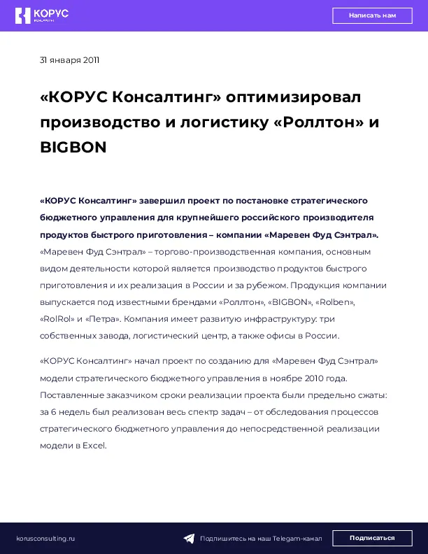 «КОРУС Консалтинг» оптимизировал производство и логистику «Роллтон» и BIGBON