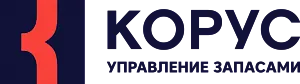 «КОРУС | Управление запасами»