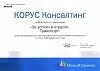 Победитель в номинации «За успехи в отрасли. Транспорт» среди сертифицированных партнеров Microsoft в России по решениям Microsoft Dynamics по итогам 2006 финансового года