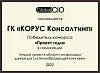 Победитель конкурса "Проект года" в номинации "Лучшая платформа для корпоративного хранения данных" Global CIO 2024