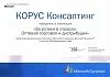 Победитель в номинации «За успехи в отрасли. Оптовая торговля и дистрибуция» среди сертифицированных партнеров Microsoft в России по решениям Microsoft Dynamics по итогам 2006 финансового года