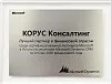 Лучший партнер в финансовой отрасли среди сертифицированных партнеров Microsoft в России по решениям Microsoft Dynamics CRM по итогам 2010 финансового года