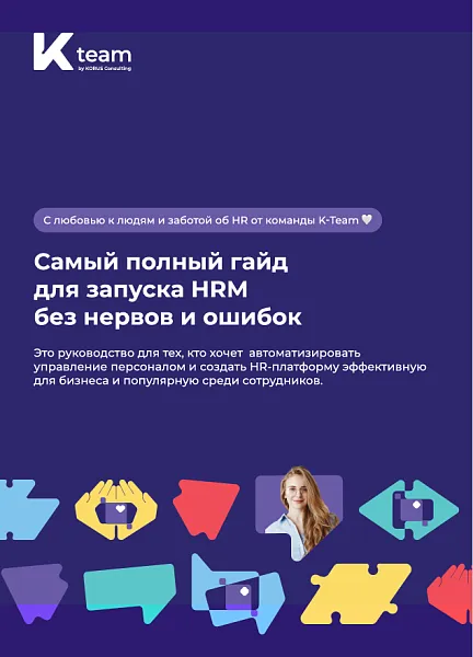 Самый полный гайд для запуска HRM без нервов и ошибок