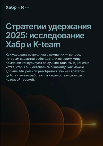 Гайд «Стратегии удержания сотрудников 2025»
