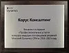 Финалист в отрасли «Профессиональные услуги» конкурса ведущих поставщиков решений Microsoft Dynamics CRM в 2014-2015 году