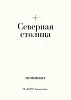 Номинант премии «HR-бренд» 2023 в номинации «Северная столица»