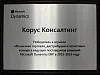 Победитель в отрасли «Розничная торговля, дистрибуция и логистика» конкурса ведущих поставщиков решений Microsoft Dynamics ERP в 2015-2016 году
