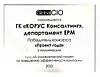 Победитель конкурса "Проект года 2023" в номинации "Лучший управленческий проект по повышению эффективности компании"