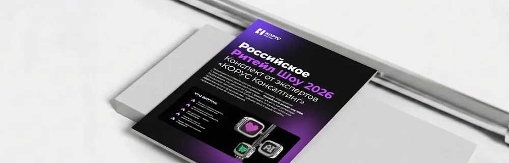 Конспект Российского Ритейл Шоу 2026: драйверы, вызовы и&nbsp;тренды отрасли в&nbsp;одном месте