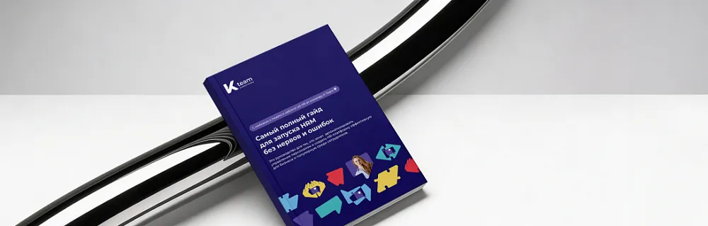 Как внедрить HRM без&nbsp;нервов и&nbsp;ошибок? 