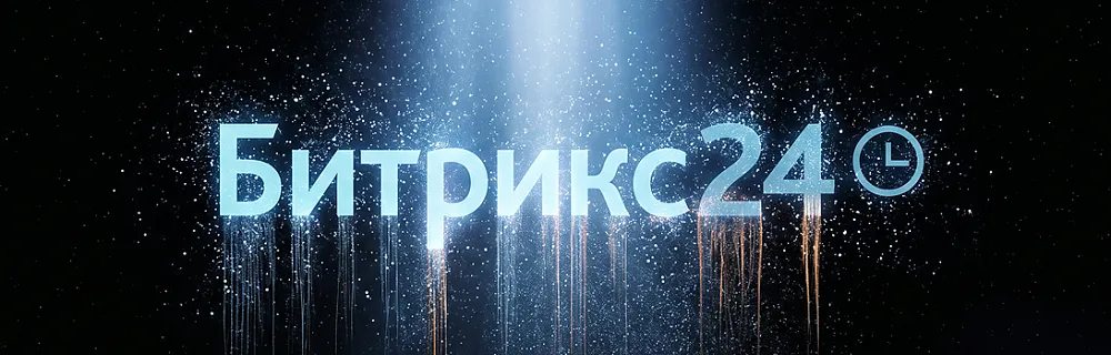 Скидки на&nbsp;лицензии Битрикс24 - до&nbsp;31 августа