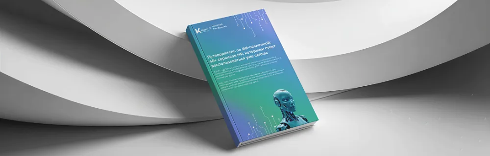 Путеводитель по&nbsp;ИИ в&nbsp;HR: 40+ сервисов 