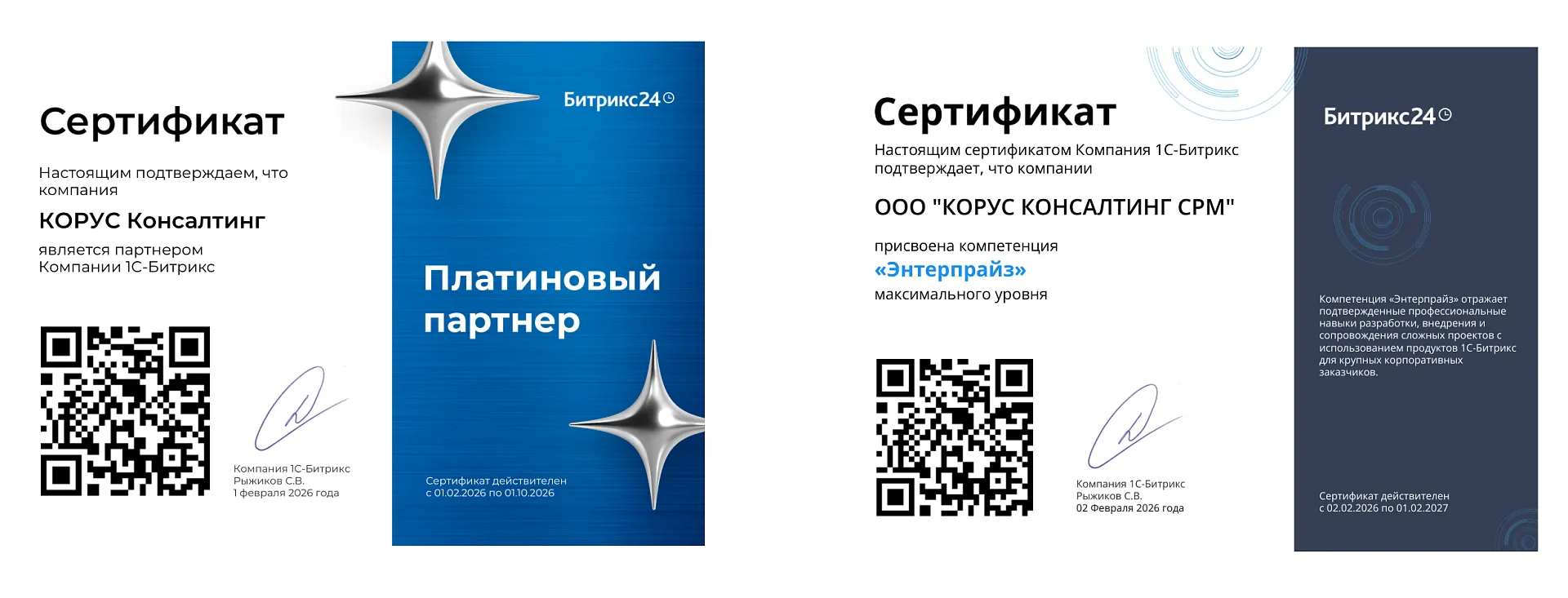 Сертификат о том, что компания «КОРУС Консалтинг» является платиновым партнером компании «1С-Битрикс». и сертификат о компетенции «Энтерпрайз» 