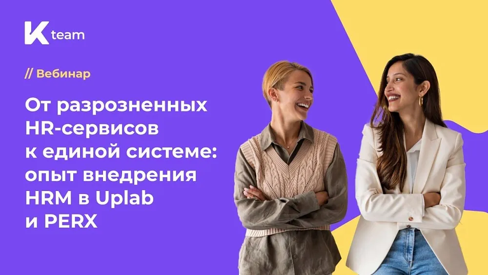 Рассказали, как связка Битрикс24 и K-Team HRM решает ключевые HR-задачи, делает работу HR эффективной и понятной для всех.