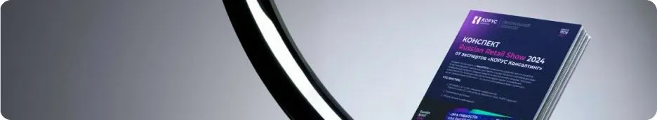 О чем говорили на&nbsp;Retail TECH IT&Innovations Forum 2025?