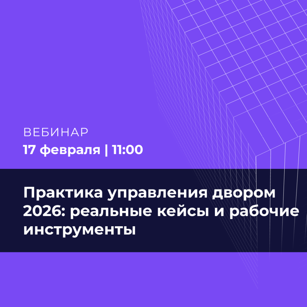 Практика управления двором 2026: реальные кейсы и рабочие инструменты