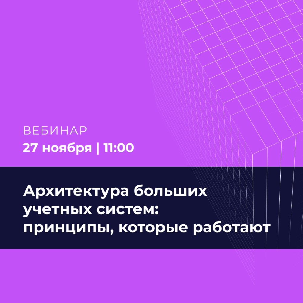 Архитектура больших учетных систем: принципы, которые работают
