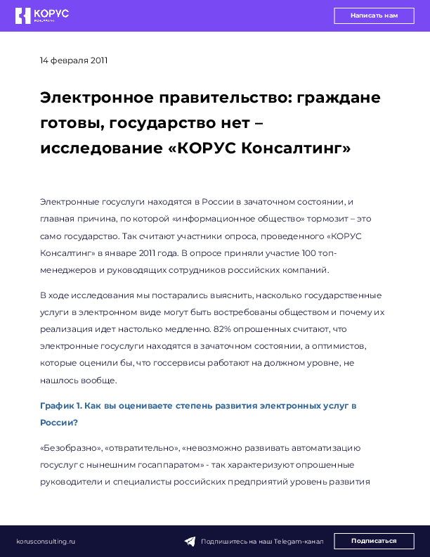 Электронное правительство: граждане готовы, государство нет – исследование «КОРУС Консалтинг»