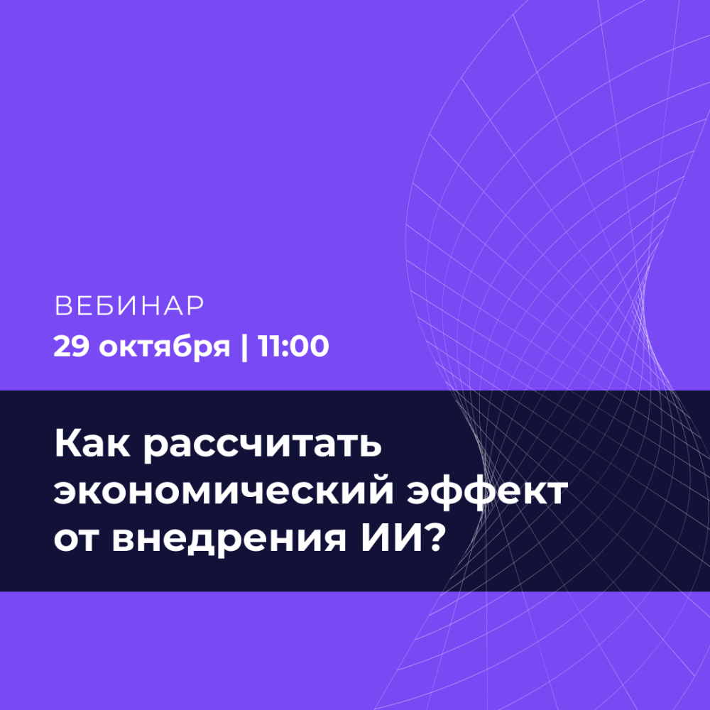 Как рассчитать экономический эффект от внедрения ИИ?